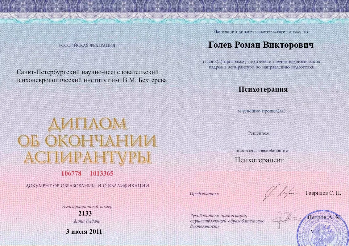 Диплом об окончании аспирантуры Голевым Романом Викторовичем наркологическая клиника в Петровске-Забайкальском Наше Здоровье